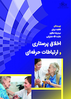 اخلاق پرستاری و ارتباط حرفه ای صفرزایی